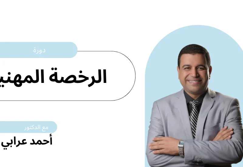 دورة الرخصة المهنية