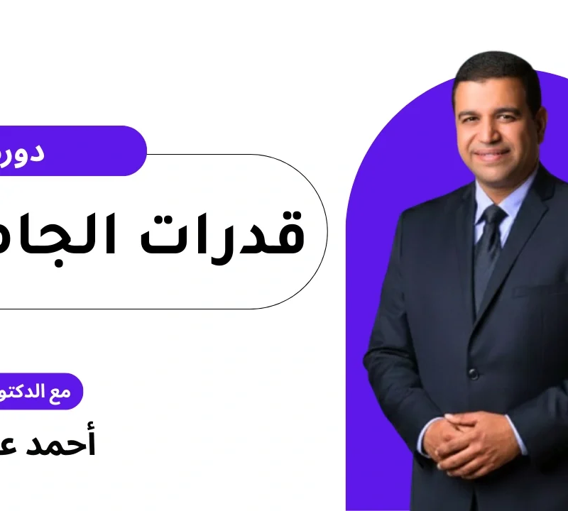 دورة قدرات الجامعيين