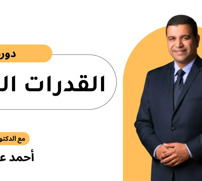 دورة القدرات العامة المرحلة الثانوية